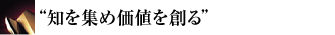 知を集め価値を創る