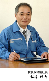 代表取締役社長 松本秋夫