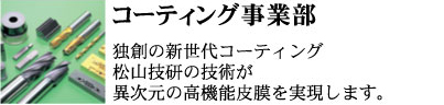 独創の新世代コーティング松山技研の技術が異次元の高機能皮膜を実現します
