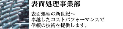 表面処理の新世紀へ卓越したコストパフォーマンスで信頼の技術を提供します