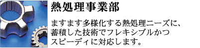 ますます多様化する熱処理ニーズに、蓄積した技術でフレキシブルかつスピーディに対応します。