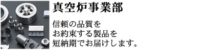 信頼の品質をお約束する製品を短納期でお届けします